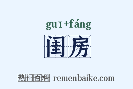 闺房是什么意思的图片